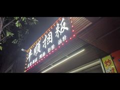 -丰顺捆粄(迎福街店)