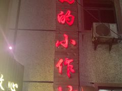门面-妈妈的小作坊(陈家镇店)