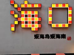 -海岛八号龙虾烧烤田鸡(蓝天路总店)