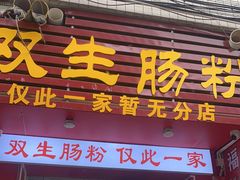 -双生肠粉(牌坊街总店)