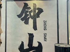 -钟山水墨田园