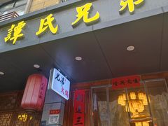 -谭氏兄弟火锅(中和店)