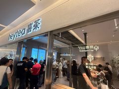 -喜茶(北京财富购物中心店)