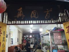 门面-再回首鸡肉米线(人民路一店)