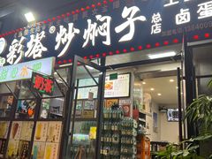 -彩塔炒焖子(彩塔夜市店)