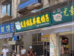 门面-尤素福东举院饺子馆