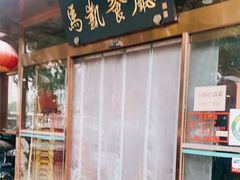 门面-马凯餐厅(长椿街店)