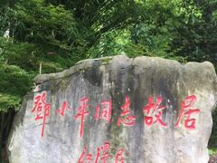 -邓小平故里