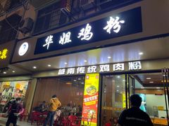 -华姐鸡粉(中心店)