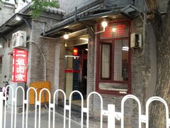 -二姐卤煮(南十里居店)