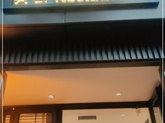 门面-阿莉餐厅(枣阳路店)