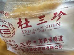 -杜三珍(齐门路店)