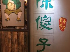-陈傻子餐厅(世纪都会店)