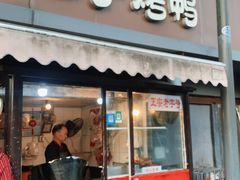 -巴子烤鸭