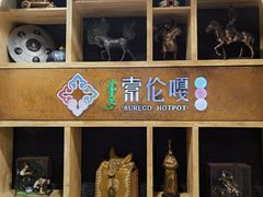 -索伦嘎·传统涮(海拉尔总店)