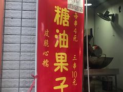 -邓记新一代糖油果子(四川煤管局供销公司职工宿舍店)