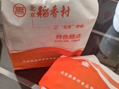 -北京稻香村(通州领展广场店)