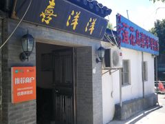 -喜洋洋蟹庄(阳澄湖店)