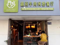 -越南牛肉河粉餐厅(书院巷店)