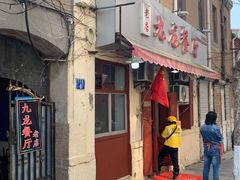 门面-九龙餐厅(大沽路店)