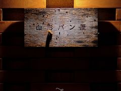 -山形面包店