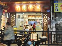 -竹园竹升面(西关总店)