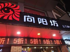 门面-向阳松鼠(三门井店)