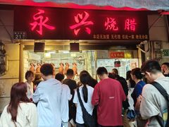-永兴烧腊
