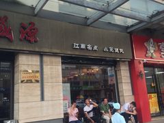 门面-熙盛源(滨湖万达店)
