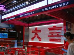 大堂-大喜麻辣拌(凯德1818店)
