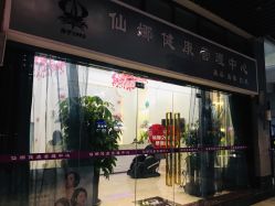 -仙娜健康管理中心