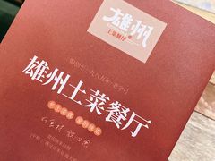 -南雄雄州土菜餐厅(粤北大厦店)