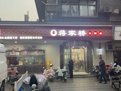 -蒋家桥饺面店(广陵路店)