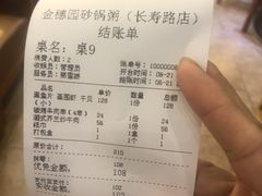 账单-金穗园·砂锅粥.醉鸡煲火锅(长寿路店)