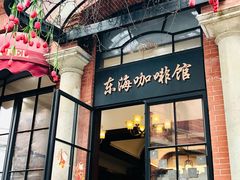 -东海咖啡馆
