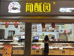 -闻酥园(大慈寺店)