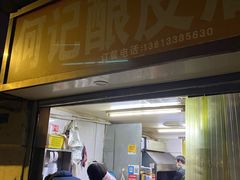 门面-何记酿皮店(西流湾店)