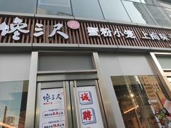 门面-馋三尺蟹粉小笼(人民广场店)