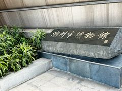 -潮州博物馆