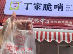 门面-丁家脆哨(民生路店)