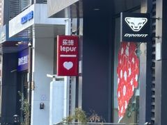 -乐纯(苹果社区店)