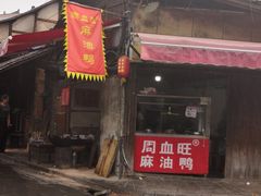 -周血旺老店