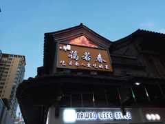 -蔼若春.传承三十年云南菜(金碧公园店)