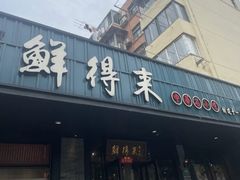 -鲜得来排骨年糕(即墨路店)
