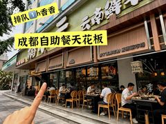 -楠小云·云南鲜菌·鲜牛自助火锅(九眼桥店)