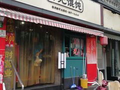 门面-潘国仙耳光馄饨(黄家阙路店)