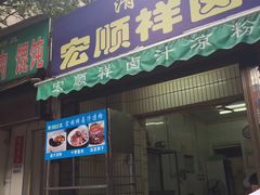 门面-清真·宏顺祥卤汁凉粉(大皮院店)