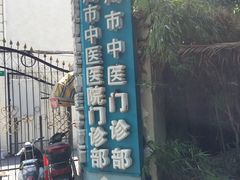 -上海市中医医院(石门路院区)