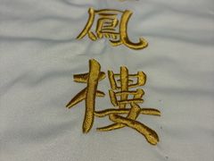 -香港龙凤楼(陆家嘴中心店)