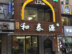 -清真西北风味餐厅
